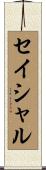 セイシャル Scroll