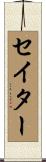 セイター Scroll