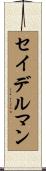セイデルマン Scroll