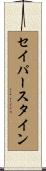 セイパースタイン Scroll