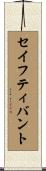 セイフティバント Scroll