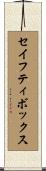 セイフティボックス Scroll