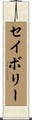 セイボリー Scroll