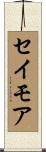 セイモア Scroll