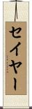 Sayer Scroll