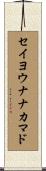 セイヨウナナカマド Scroll