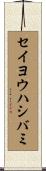 セイヨウハシバミ Scroll