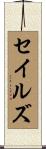 Sayles Scroll