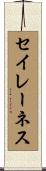 セイレーネス Scroll