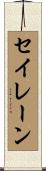 セイレーン Scroll