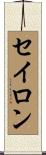 セイロン Scroll