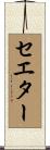 セエター Scroll