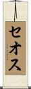 Ceoss Scroll