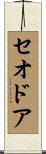 Theodor Scroll