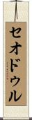 Theodule Scroll
