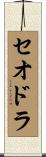 Theodora Scroll