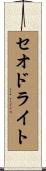 セオドライト Scroll