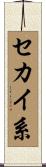 セカイ系 Scroll