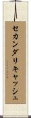 セカンダリキャッシュ Scroll