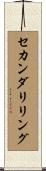 セカンダリリング Scroll