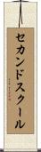 セカンドスクール Scroll