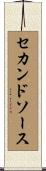 セカンド・ソース Scroll