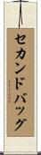 セカンド・バッグ Scroll