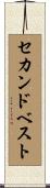 セカンドベスト Scroll