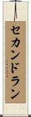 セカンドラン Scroll