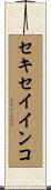 セキセイインコ Scroll