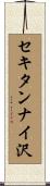 セキタンナイ沢 Scroll