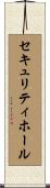 セキュリティ・ホール Scroll