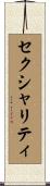 セクシャリティ Scroll