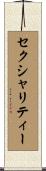 セクシャリティー Scroll