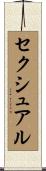 セクシュアル Scroll