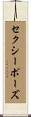 セクシー・ポーズ Scroll