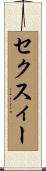 セクスィー Scroll