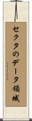 セクタのデータ領域 Scroll