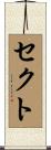 セクト Scroll