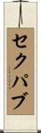 セクパブ Scroll