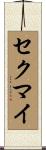 セクマイ Scroll