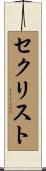 セクリスト Scroll