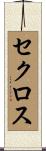 セクロス Scroll
