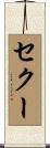 セクー Scroll