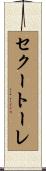 セクートーレ Scroll