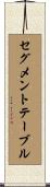 セグメントテーブル Scroll