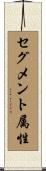 セグメント属性 Scroll