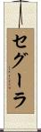 セグーラ Scroll