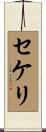 セケリ Scroll