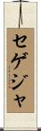 セゲジャ Scroll
